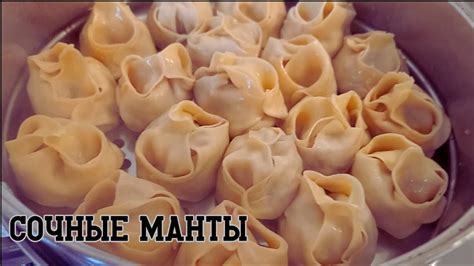 Сочные манты. Вот как нужно готовить манты. Тесто на манты. - YouTube