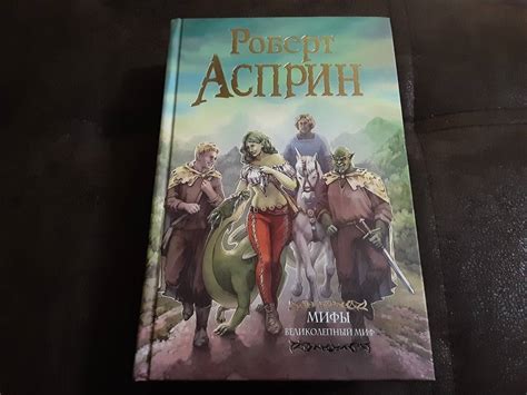 Книга: МИФЫ. Великолепный МИФ - Роберт Асприн. Купить книгу, читать ...