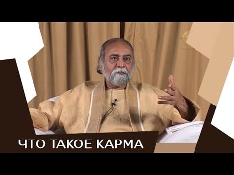 Шри Багаван, что такое карма? - YouTube