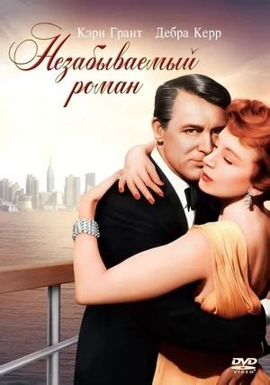Незабываемый роман (1957) - сюжет, интересные факты, режиссер, трейлер ...
