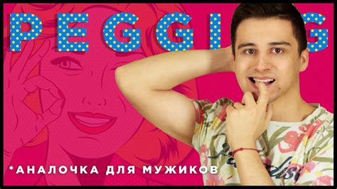 Пеггинг. Уровень: BEGINNER🐣 - YouTube