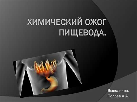 Химический ожог пищевода - презентация онлайн