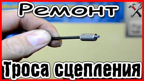 Ремонт троса сцепления - YouTube