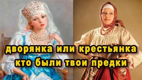 Дворянка или крестьянка 7 признаков, что у тебя в роду были дворяне, а ...