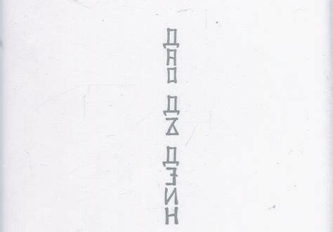 „Дао дъ дзин”: настолна книга за всеки – Лира