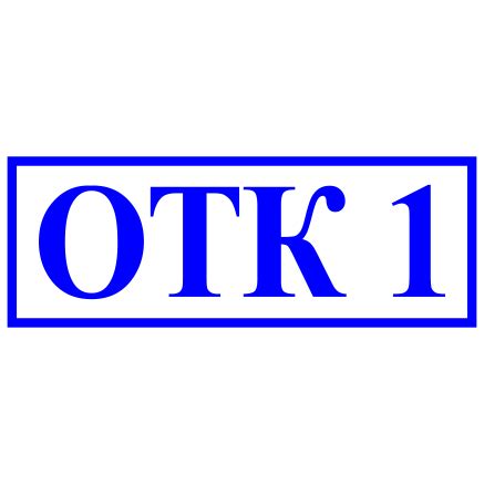 Изготовление печатей и штампов ОТК на заказ в Москве и Санкт-Петербурге ...