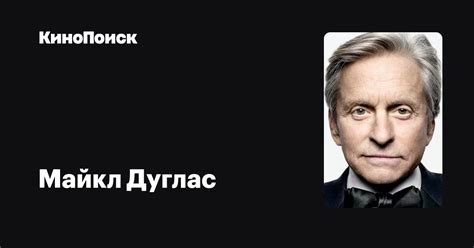 Майкл Дуглас — фильмы — КиноПоиск