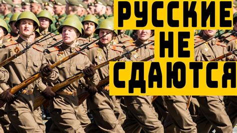 Русские не сдаются или почему Россия побеждает - YouTube