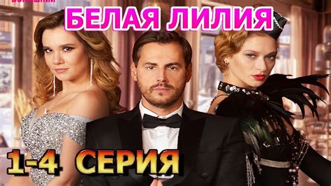 Белая Лилия 1, 2, 3, 4 серия (2023) - мелодрама - YouTube