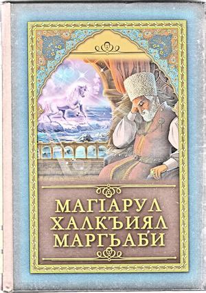 Calaméo - Аварские народные сказки. на аварском.