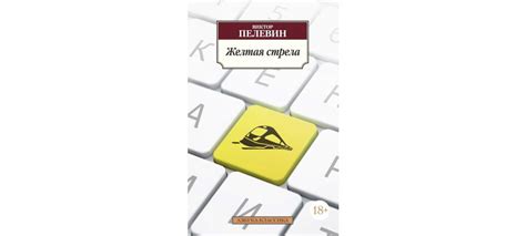 Купить книгу «Желтая стрела», Виктор Пелевин | Издательство «Азбука ...