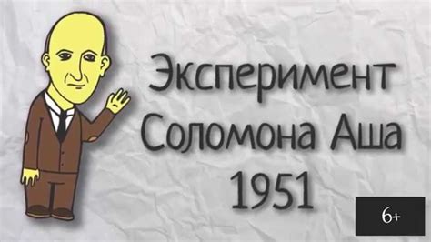 Экспериментология 11. Эксперимент Соломона Аша (Solomon Asch, 1951 ...