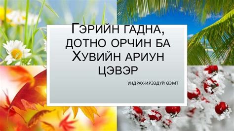 гэрийн гадна, дотно орчин ба хувийн ариун