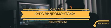 Видеомонтаж. Онлайн-курс. | Для кого этот курс: - для тех кто ...