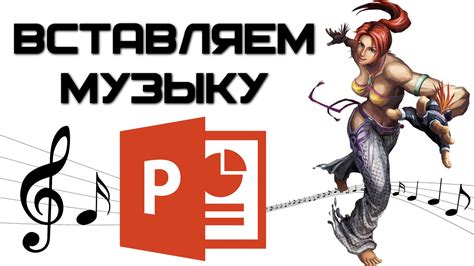 Как в PowerPoint вставить музыку? | Complandia - YouTube
