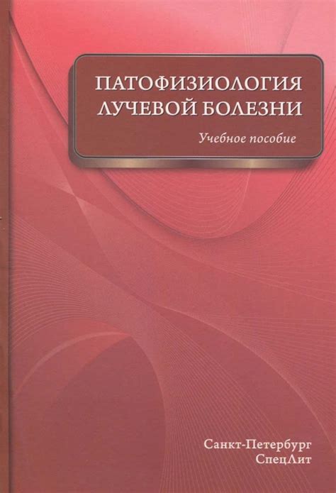 Книга: "Патофизиология лучевой болезни. Учебное пособие" - Цыган ...