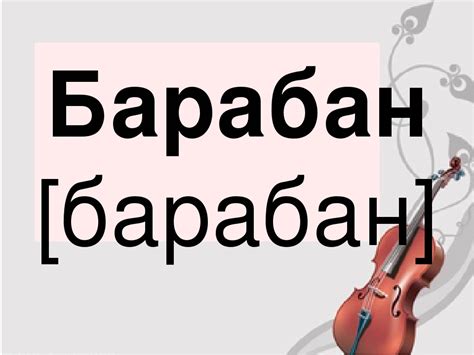 Словник "Музичні інструменти. Барабан"
