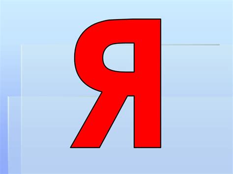 Буква Я - online presentation