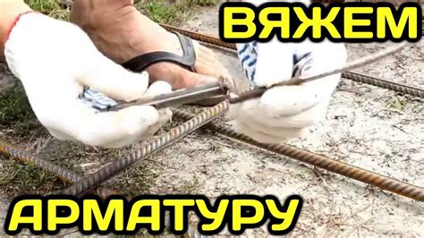 Как быстро и правильно вязать арматуру крючком и шуруповертом - YouTube