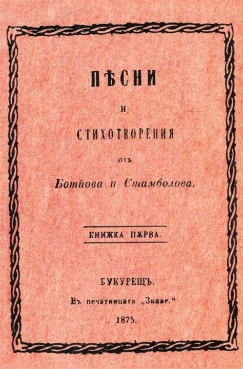 Христо Ботев- живот и творчество - Ourboox