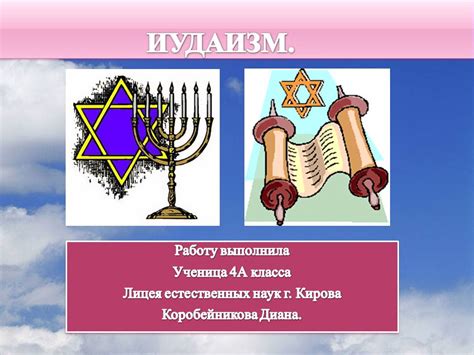 Иудаизм - Презентации по истории
