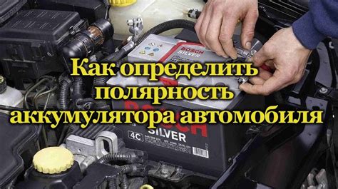 Как определить полярность аккумулятора автомобиля