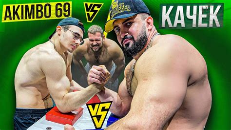 AKIMBO 69 ПРОТИВ ОГРОМНОГО КАЧКА / АРМРЕСТЛИНГ - YouTube