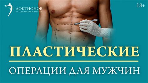 Мужская пластика: какие операции делают мужчины? // 18+ - YouTube