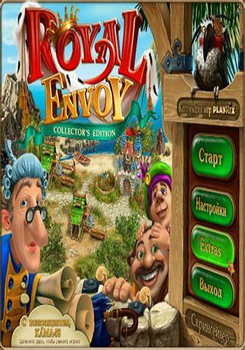 Royal Envoy. Collector's Edition / Именем Короля. Коллекционное издание ...