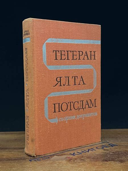 Тегеран. Ялта. Потсдам - купить с доставкой по выгодным ценам в ...