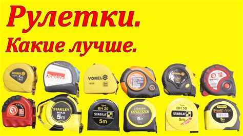 Рулетки для измерений. Большой обзор 25 моделей. - YouTube