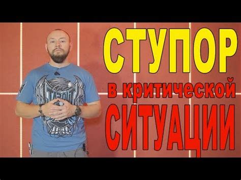 Ступор в критической ситуации - YouTube