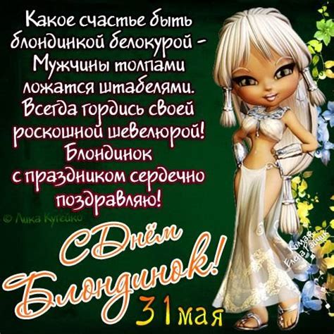 С Днем блондинок - картинки прикольные и красивые (28 штук)