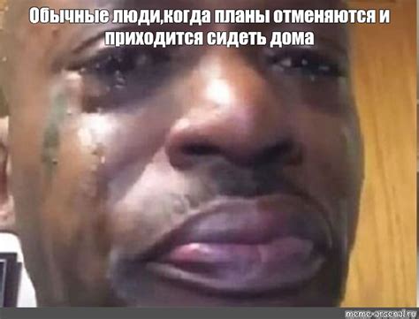 Мем: "Обычные люди,когда планы отменяются и приходится сидеть дома ...
