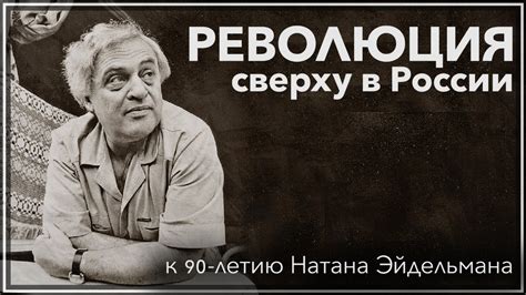 Революция сверху в России. К 90-летию Натана Эйдельмана - YouTube