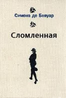 Книга Сломленная читать онлайн Симона де Бовуар