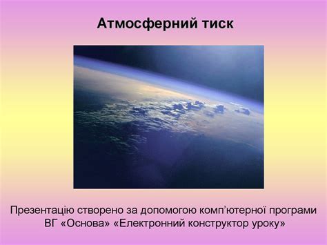 Атмосферний тиск - презентация онлайн