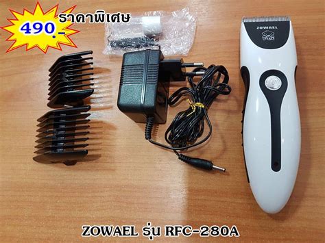 ปัตตาเลี่ยนตัดขนสุนัขชนิดไร้สาย ZOWAEL รุ่น RFC-280A ราคาพิเศษ 490 บาท ...