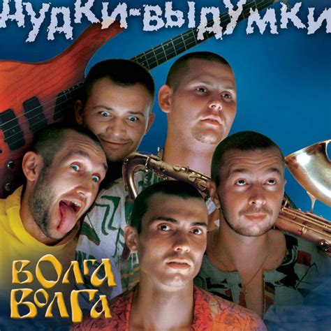 Дудки-выдумки - song and lyrics by ВИА "Волга-Волга" | Spotify