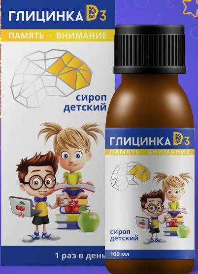 Глицинка D3 — детский сироп в период умственной и эмоциональной ...