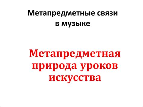 Метапредметные связи в музыке. Метапредметная природа уроков искусства ...