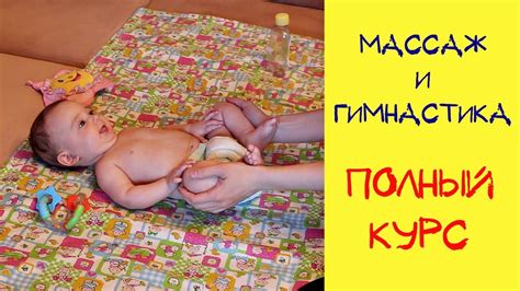 ДЕТСКИЙ МАССАЖ И ГИМНАСТИКА РЕБЕНКУ 3-4 МЕСЯЦА - YouTube