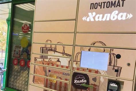 Как пользоваться постаматом Халва