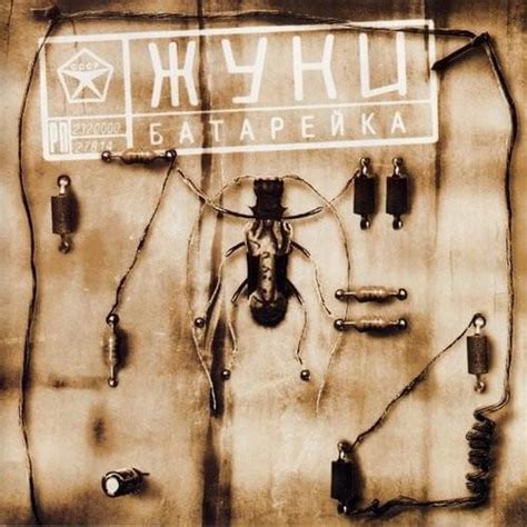 Жуки (Zhuki) – Батарейка (Battery) Lyrics | Genius Lyrics