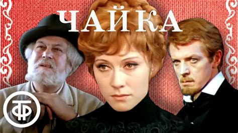 Чехов. Чайка. МХАТ им. Горького (1974) - YouTube