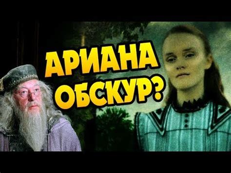 Ариана Дамблдор Была Обскуром? - YouTube