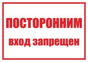 Скачать таблички "Посторонним вход воспрещен" для печати