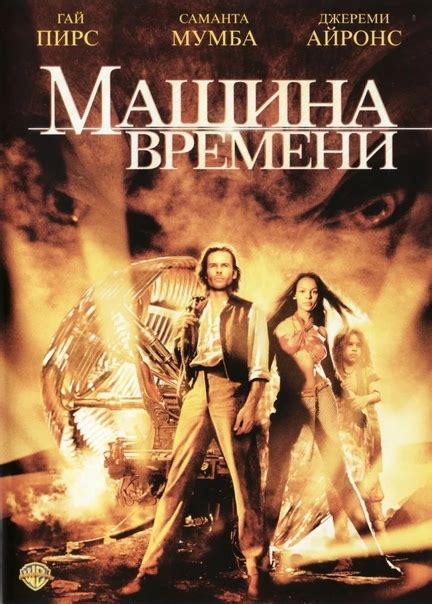 Машина времени / The Time Machine (2002) #фантастические_фильмы ...