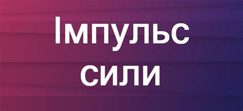Імпульс сили — визначення, формула, закон збереження величини