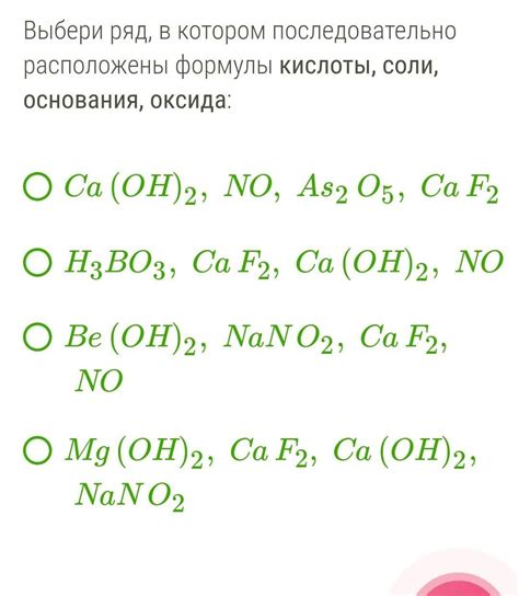 Выбери ряд в котором последовательно расположены формулы кислоты, соли ...
